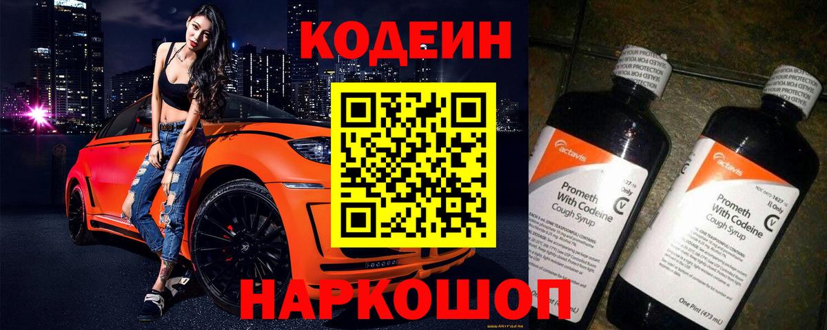 Кодеин Purple Drank Кемерово