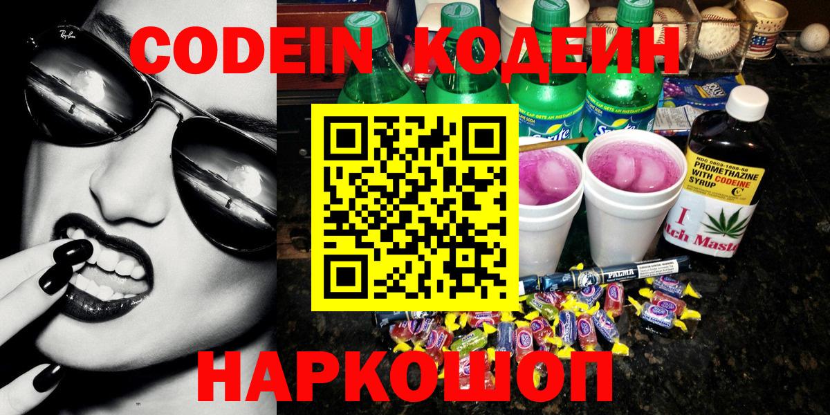 Кодеин Purple Drank  Вход с VPN  Кодеиновый сироп Lean напиток Lean (лин)  Кемерово 